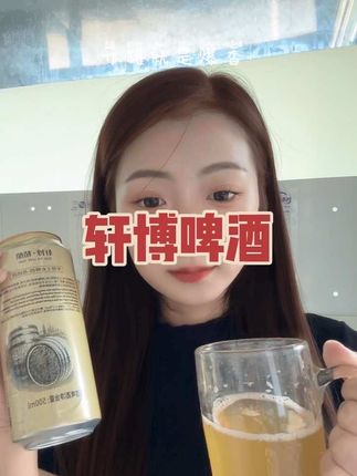 #啤酒推荐 #轩博精酿啤酒 #好物分享