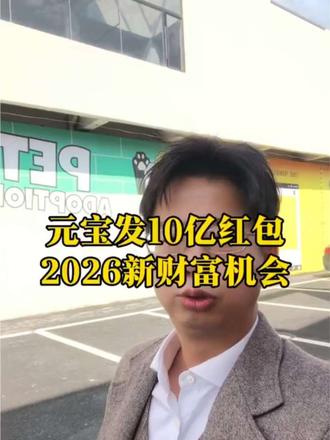 腾讯元宝春节发10亿红包,暗示了2026年新的财富机会 #元宝 #豆包 #春节 #AI智能体 #财富机会
