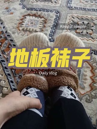 #地板袜子 #有喜欢的吗 #好物分享🔥 哈萨克@抖音小助手
