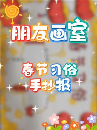 春节习俗手抄报#手抄报#春节习俗手抄报#绘画#绛县画室#朋友画室 #春节习俗手抄报