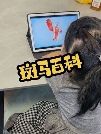 孩子难免玩手机,我就给闺女买了这个斑马百科,闺女每次看的都可认真啦#亲子教育 #培养孩子好习惯 #斑马百科 #寓教于乐
