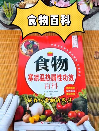 食物寒凉温热属性功效百科 #食疗养生 #食物百科 #健康科普 #饮食养生 #好书分享