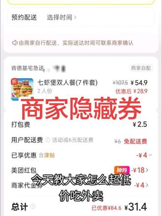 肯德基低价吃外卖的商家券攻略
30左右肯德基吃到饱❗三叠加更优惠
不止肯德基有隐藏券。瑞幸麦当劳等也可以用这个方法
#一般人不告诉他 #冷知识科普 #肯德基#神操作 #薅羊毛的快乐 #肯德基
