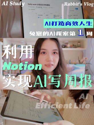 我打造了Notion日程管理+AI自动周报全流程 最近研究AI过程中,一直在探索到底怎样的工具是真正为自己提效的。
然后在上周五写周报的晚上,突然灵机一动,哎说不定AI可以自动帮我总结呢。
经过几天各种工具的使用以及尝试,我最终选用了我自己最常用的工具Notion,结合其内嵌的AI功能,打造了“日程管理+AI周报总结”的全流程。
所以这条视频我和大家分享一下我是怎么把个人日程和AI结合在一起的思路历程,然后再给大家介绍我的周报提示词,希望能够给大家一些启发和帮助~
当然如果你想直接收获我的Notion模版和提示词。可以直接拉到视频最后。
在评论区滴滴我哦~
#效率神器 #ai #复盘 #notion #个人成长