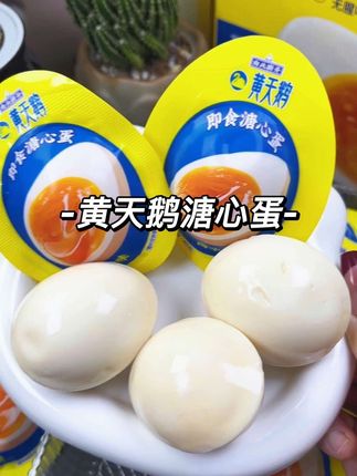 #黄天鹅溏心蛋 开袋即食,简直是早八人的福音啊,Q弹软糯咸香咸香的,没有蛋腥味,真的好好吃啊#大人孩子都爱吃 #早餐吃什么 #溏心蛋 #黄天鹅