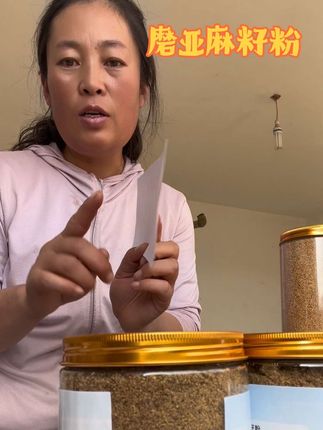 还有几十斤亚麻籽,炒熟磨成亚麻籽粉