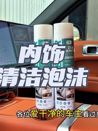 各位爱干净的车主看过来!车上备一瓶内饰清洁泡沫真的太实用了,用它擦一擦,车子一年四季都像刚提的新车一样干净#内饰深度清洁 #汽车小常识 #适合所有车型 #清洁泡沫