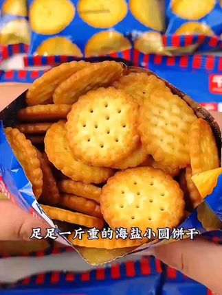 这个小圆饼干这的太好吃了#美食 #零食对我下手了 #追剧小零食 #饼干