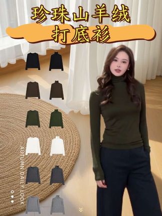 珍珠山羊绒双针定织抑菌柔感打底衫#百搭打底衫#说好的随便穿穿去看秀 #早秋秀场抄作业告别路人感 #早秋高智感职场穿搭#被秋日氛围感穿搭拿捏了