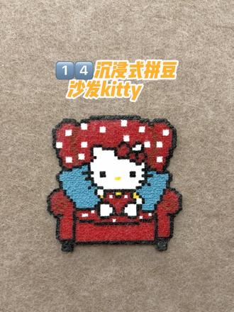 1️⃣4️⃣沉浸式拼豆-沙发kitty.#拼豆kitty #kitty拼豆图纸 #拼豆#拼豆成品