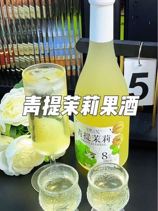 #安娜王妃青提茉莉 能让我无限回购的青提茉莉酒真的是太好喝了,五百毫升一大瓶,倒出来就是浓郁的花果香,馥郁芬芳,入口酸甜可口,一秒感受到夏天的清爽,八度的微醺,特别适合闺蜜聚会或者睡觉前来上一杯刚刚好。#果酒 #微醺时刻 #女士酒 #青提茉莉果酒