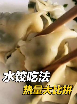 蒸饺VS 油炸 VS 水煎,到底热量差多少?#饺子 #抖音美食创作者 #减脂食谱 #减脂小知识