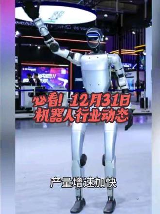 12月31日机器人行业动态 机器人领域今天确实热闹,京东和宇树科技的合作、特斯拉Optimus的进展,还有政策利好都值得关注。我来帮你梳理下重点: 一、京东与宇树科技合作落地 合作内容:双方将在12月31日开业首家人形机器人线下体验店,推动技术商业化。 行业意义:这标志着人形机器人从实验室走向消费者,是行业的重要里程碑。 二、特斯拉Optimus进展 技术突破:最新视频展示了机器人在复杂地形稳健跑步的能力,运动控制能力显著提升。 量产计划:马斯克确认2026年启动大规模量产,Gen3正在攻克灵巧手、AI大脑和可制造性设计三大难点。 三、政策与市场动态 政策支持:工信部等四部门印发《汽车行业数字化转型实施方案》,推动智能机器人在汽车制造环节规模化应用。 市场表现:机器人板块集体爆发,天铭科技等多只股票涨停,工业机器人产量同比增长20.6%。#科技 #人工智能 #工业机器人 #aibi机器人 #未来机器人发展历程