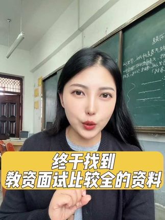 教资面试手里预算不多又想找靠谱的老师,直接听这个就可以,名师讲解简直让人醍醐灌顶,面试课程还是要选大机构的更安心#教资面试 #教资试讲 #教资面试试讲 #教资结构化 #中公教资