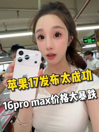 没想到今年的苹果17这么猛! #手机数码 #苹果17 #数码科技 #内容太过真实 #iphone17