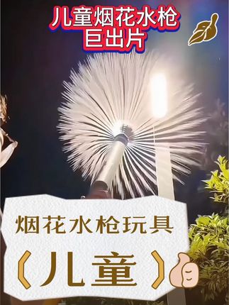 烟花水枪儿童玩具喷水大容量抽拉式散射水炮呲滋水枪泼水节装备#超便宜超划算 #儿童玩具 #烟花水枪 #玩具 #暑假嗨玩计划