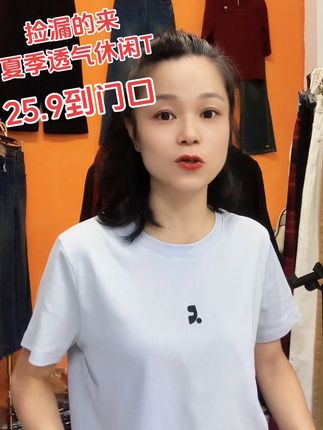夏季的短袖T恤大惊价、刷到的对号入座. -年难得一见 #热门 #每日穿搭推荐 #时尚穿搭分享 #服饰搭配