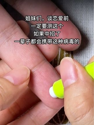 姐妹们,谈恋爱发生关系前一定要测这个,如果中招了,一辈子都会携带这种病毒的#谈恋爱 #异地恋 #情侣 #奔现 #感染四项