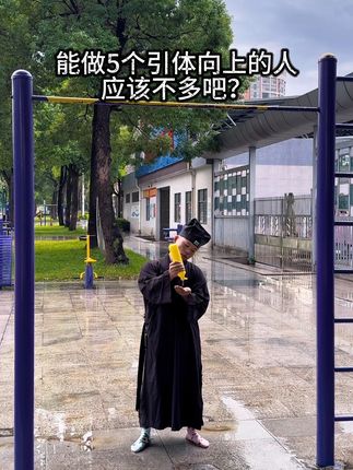 能做5个引体向上的人应该不多吧? #引体向上 #徒手健身 #户外运动 #三仙道人 #洗洁精引体
