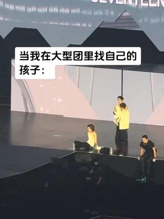 当我试图在大型团里找自己的孩子…
#老公你在哪啊 #李硕珉你说句话啊#老眼昏花看世界#seventeen香港演唱会 #seventeen