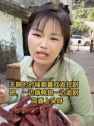 新林说无聊的时候都喜欢追短剧吧,一边啃鸭翅一边追剧,简直上头呀#新林夫妻 #直播录屏分享