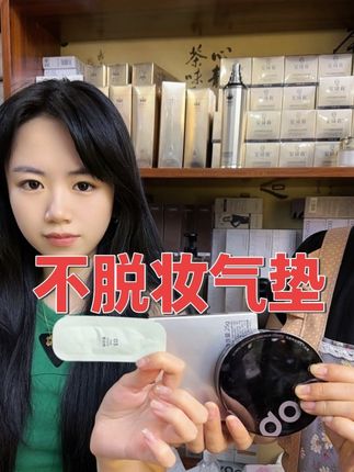 不脱妆气垫#防水防汗不脱妆 #不卡粉 #气垫推荐 @陶山小个子