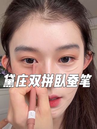 一笔搞定妈生粉蚕卧蚕!!这下再也不会找不准位置了~#卧蚕#平价彩妆 #双头卧蚕笔 #美妆好物#季节会变爱意永恒