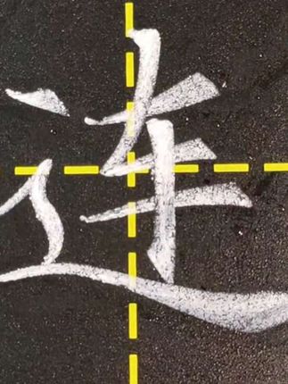 粉笔字楷书“连”字书写。#粉笔字 #教师板书 #教师 #师范生 #粉笔字教学