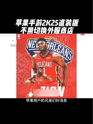 兄弟们特大好消息!手游2K25直装版降价啦!喜欢的兄弟们赶快冲起来吧!#nba2k25手游 #篮球手游推荐