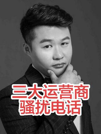 FCC对三大运营商出手啦#三大运营商 #网络安全 #诈骗电话 #热门话题 #时事热点