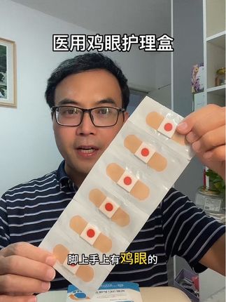 #鸡眼贴 #鸡眼护理盒 #鸡眼膏 #鸡眼扣 #在抖音入手的好东西