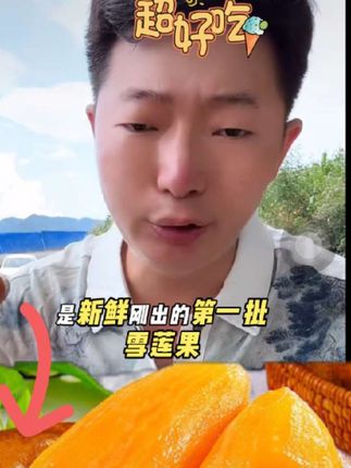 老人孩子都爱吃的云南天山头茬雪莲果,一口爆汁脆甜多汁,甜而不腻,现挖现发,坏果包赔,没有吃过的一定要拍一单回去尝尝#强力推荐 #口感特别好 #应季水果 #新鲜采摘 #水果