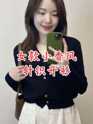 小香风针织开衫外套女秋冬新款修身显瘦毛衣内搭长袖打底衫上衣短#女款小香风针织开衫外套 #针织开衫外套 #女款长袖打底衫 #针织开衫 #爆款热卖中