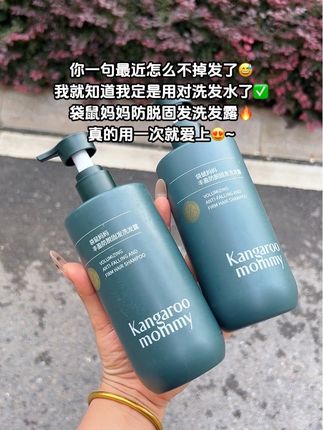 #袋鼠妈妈 防脱固发洗发水,蕴含生姜精华,滋养发根,头油头痒经常熬夜的你就用它,洗完头发清爽又干净!守护每一根发丝!#养发护发 #防脱洗发水 #滋养头发 #养发固发