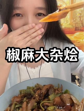 #椒麻大杂烩 #深夜偷吃 甜辣口味