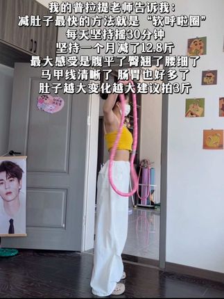 不要小看这个软呼啦圈,它其实很燃脂,每天坚持用30分钟,夏天买30条吊带短裙随便穿,逆袭小蛮腰#瘦肚子 #呼啦圈 #居家锻炼
