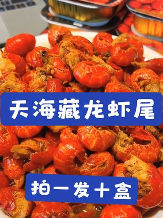 #美食 #舌尖上的味道 #来过来尝尝这个 #好吃到停不下来 #天海藏龙虾尾
