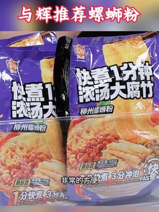 #与辉同行 推荐家柳螺蛳粉,米粉Q弹爽滑,汤汁浓郁鲜香,一口下去超满足!#浓汤大腐竹螺蛳粉 #真材实料才能做出好味道 #早餐#追剧