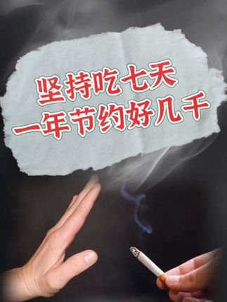 如果你想少抽或不抽,就一定要知道这个好东西。#好东西一起分享 #健康 #传递正能量 #纪录美好生活 #健康生活