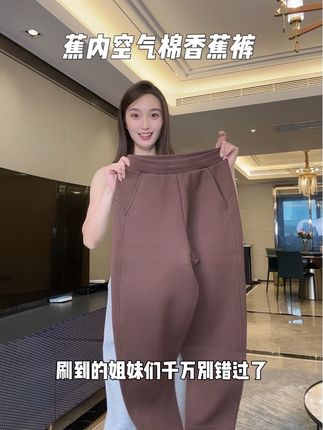梨形身材、腿粗屁股大的姐妹们必入手的香蕉卫裤,上班能穿、休闲也能穿!#香蕉裤 #女士卫裤
