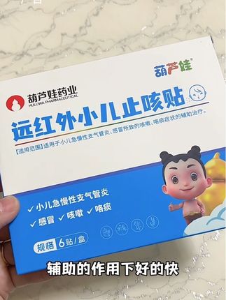 #小儿止咳贴 #秋冬必备 #宝妈必备 #葫芦娃 #受寒