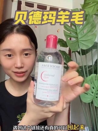 贝德玛一瓶可卸全脸,敏肌可用!关键到手两位数还送一个卸妆棉#卸妆水 #贝德玛 #化妆必备 #女生卸妆水推荐