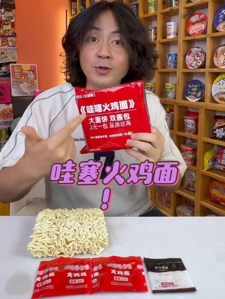 ↑这就是哇塞火鸡面! 免费试吃一包,有运费险,碎面包赔!#火鸡面 #好吃到停不下来 #每日分享