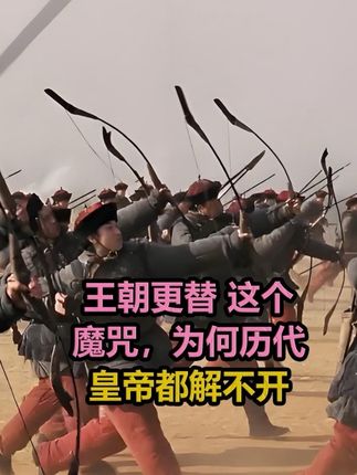 “王朝更替”这个魔咒,为何历代皇帝都解不开?#历史 #历史故事 #硬核深度计划 #历史人物 #故事