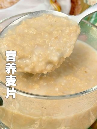 早上来一杯营养麦片,浓浓的奶香加上麦香口感真的特别丰富,全家老小都爱吃#营养麦片 #早餐吃什么 #麦片 #超便宜超划算 #妈呀太香了