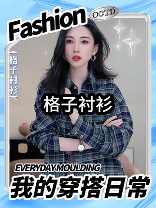 #平价衣服也能搭出贵气感 家人们,谁穿谁好看系列来咯!这件格子衬衫一定一定要入手一件,情侣同款衬衫,而且是全网不撞款,上身效果超级好看,气质直接拉满,从日常通勤穿到约会场合,一件格子衬衫承包整个早秋高级感#衬衫穿搭 #格子衬衫 #时髦穿搭 #高级感穿搭