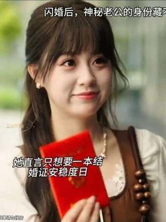 谁能想到,随手闪婚的穷老公,竟是身价千亿的神秘霸总 #闪婚后神秘老公的身份藏不住了 #傲娇设计师专治霸总各种不服 #花花家新剧从针锋相对到治愈高甜#张邵禾&马烁棋 #热门恋爱剧#花花家新剧从针锋相对到治愈高甜