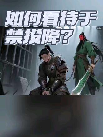 于禁投降的污点太大了 如果于禁战死,估计评价会很高了#于禁#三国#曹魏#历史 #三国