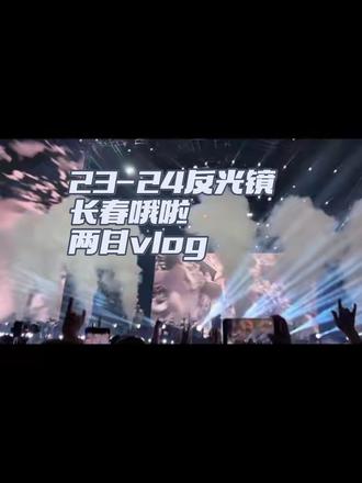 5.23反光镜5.24长春哦啦两日vlog #反光镜乐队 #2026长春哦啦音乐节#摇滚#朋克#现场