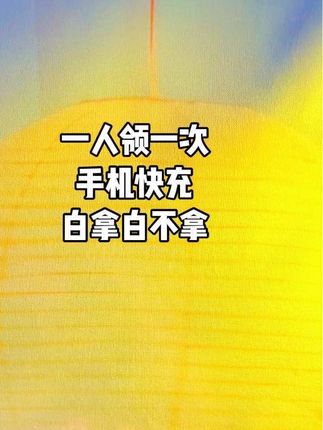#每人限领一份#快囤#好用 #爆款热卖中